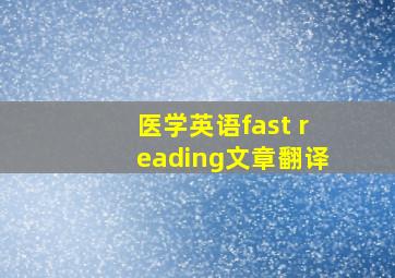 医学英语fast reading文章翻译